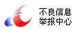 違法和不良信息舉報中

心